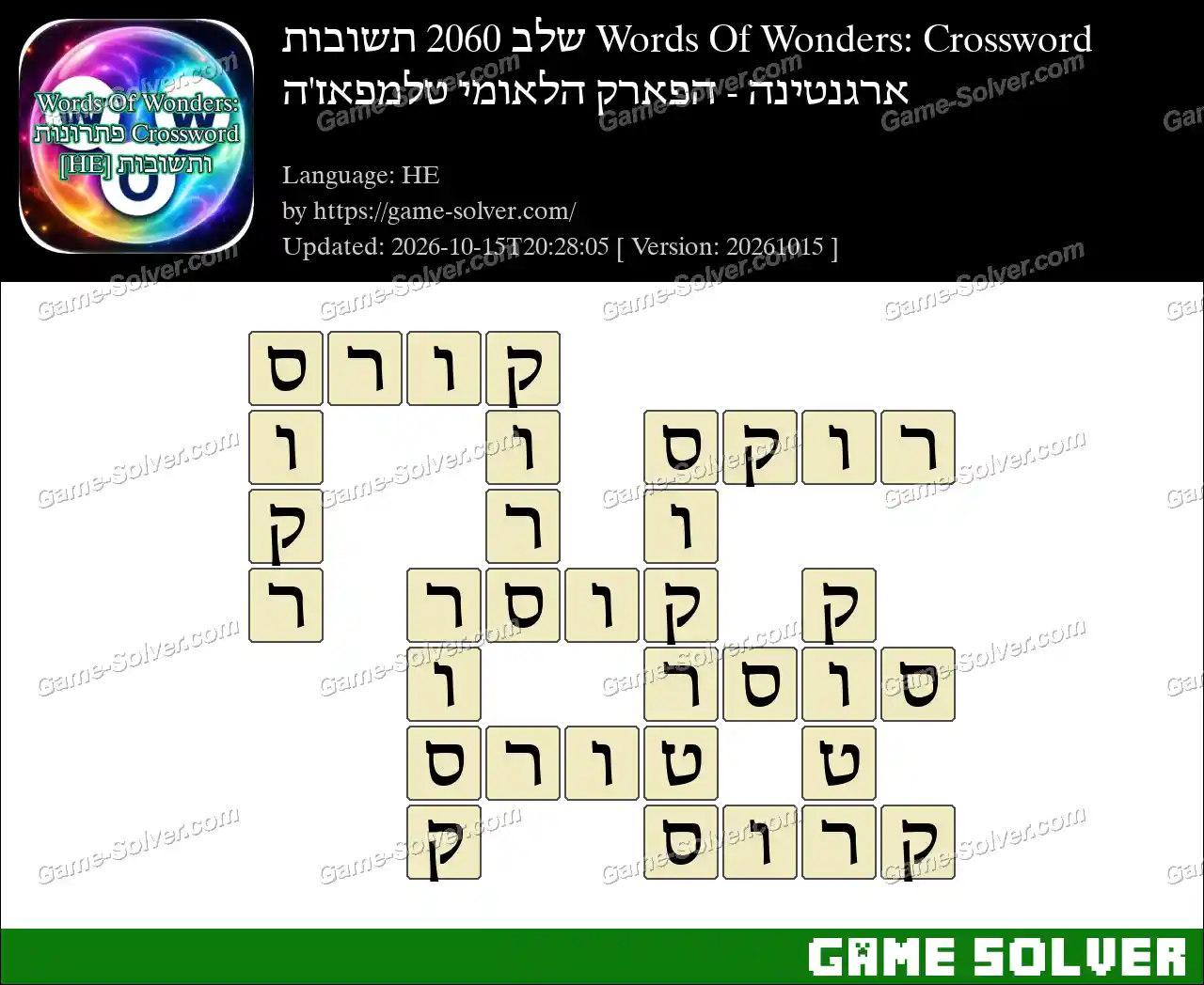 Words Of Wonders: Crossword שלב 2060 תשובות – ארגנטינה – הפארק הלאומי טלמפאז’ה